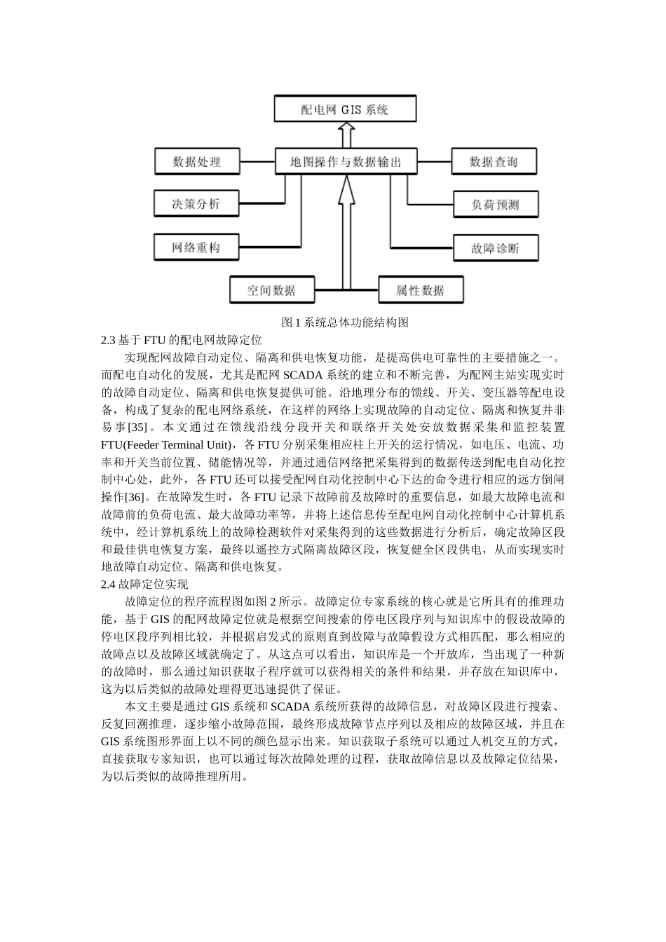一种高级配电网自动化系统的设计与分析_第2页