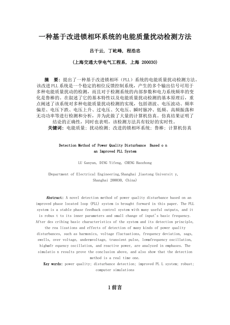 一种基于改进锁相环系统的电能质量扰动检测方法_第1页