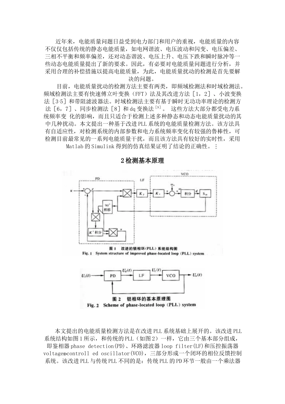一种基于改进锁相环系统的电能质量扰动检测方法_第2页