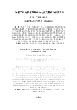 一种基于改进锁相环系统的电能质量扰动检测方法
