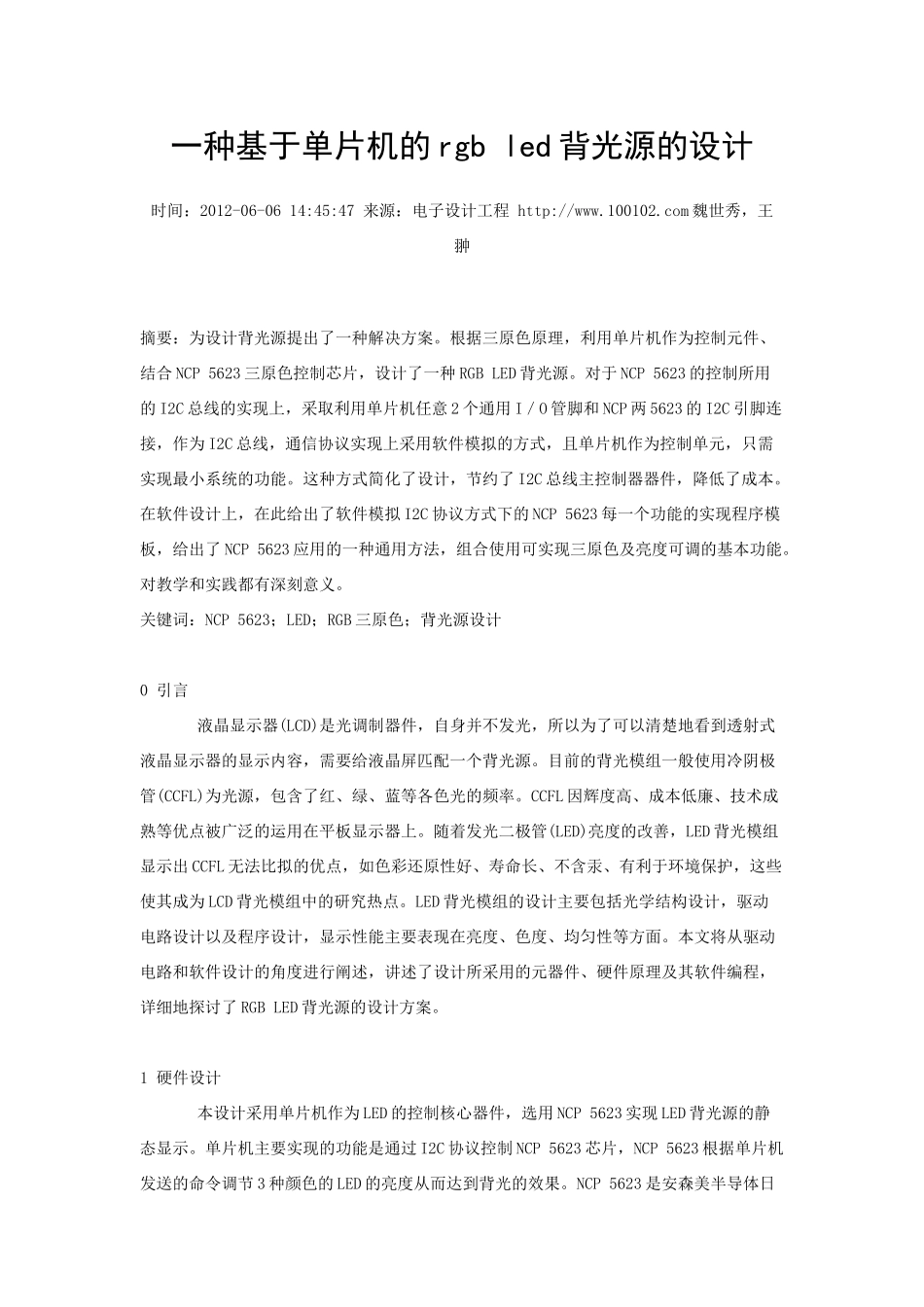 一种基于单片机的rgb led背光源的设计_第1页