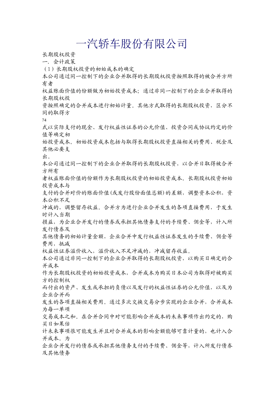 一汽轿车股份有限公司财务分析_第1页