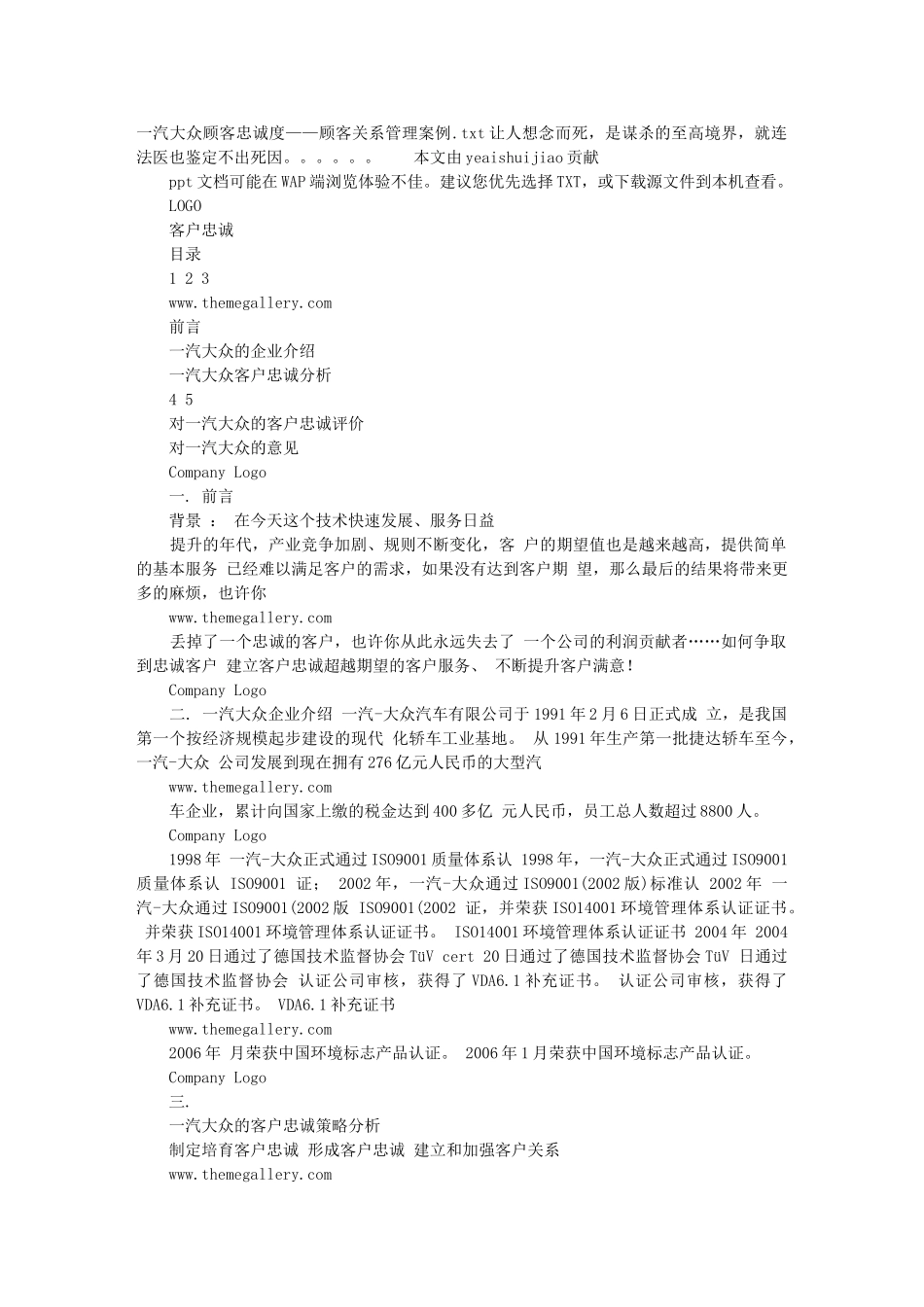 一汽大众顾客忠诚度——顾客关系管理案例_第1页