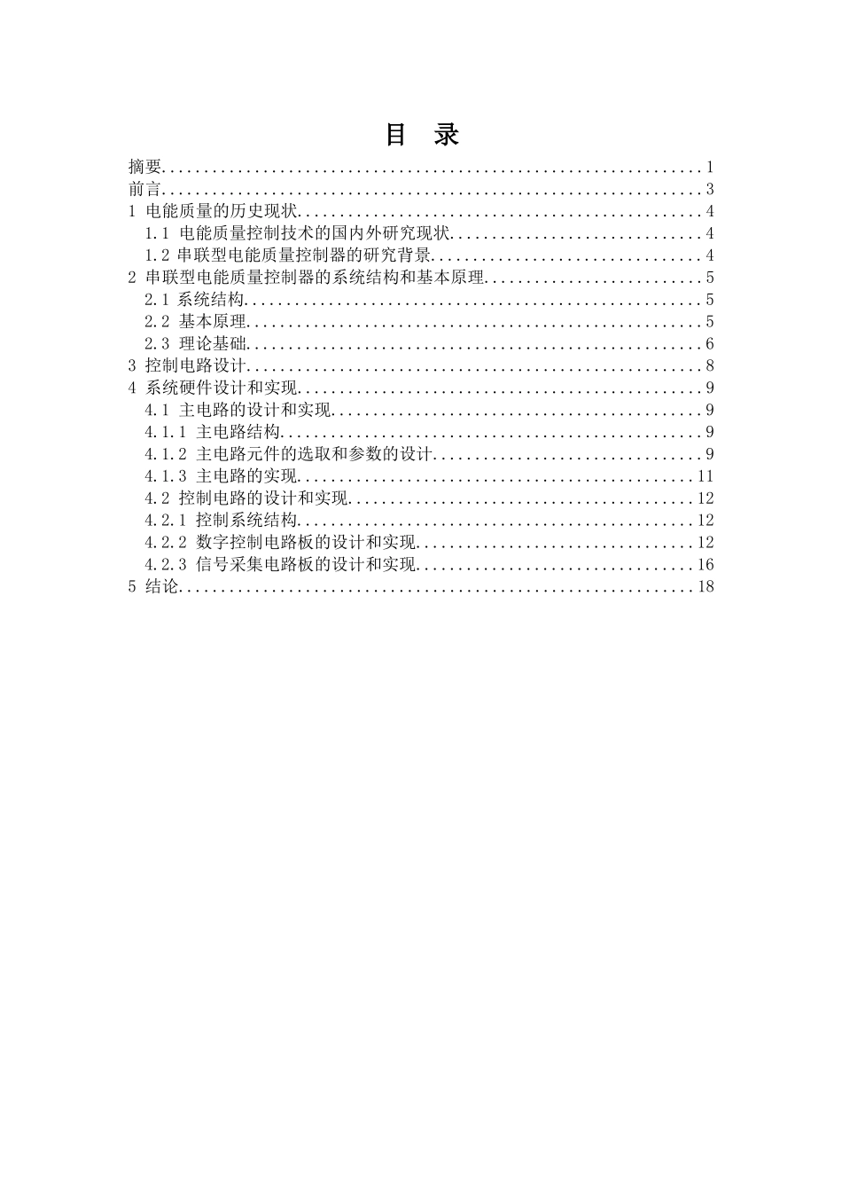 一种全数字串联型电能质量控制器的硬件设计_第1页