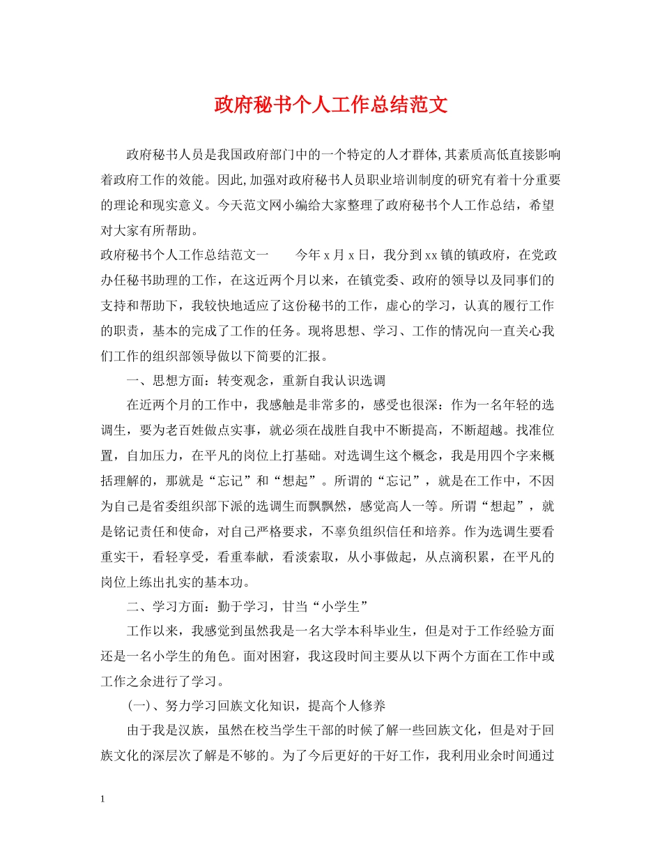 政府秘书个人工作总结范文_第1页