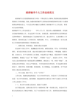 政府秘书个人工作总结范文