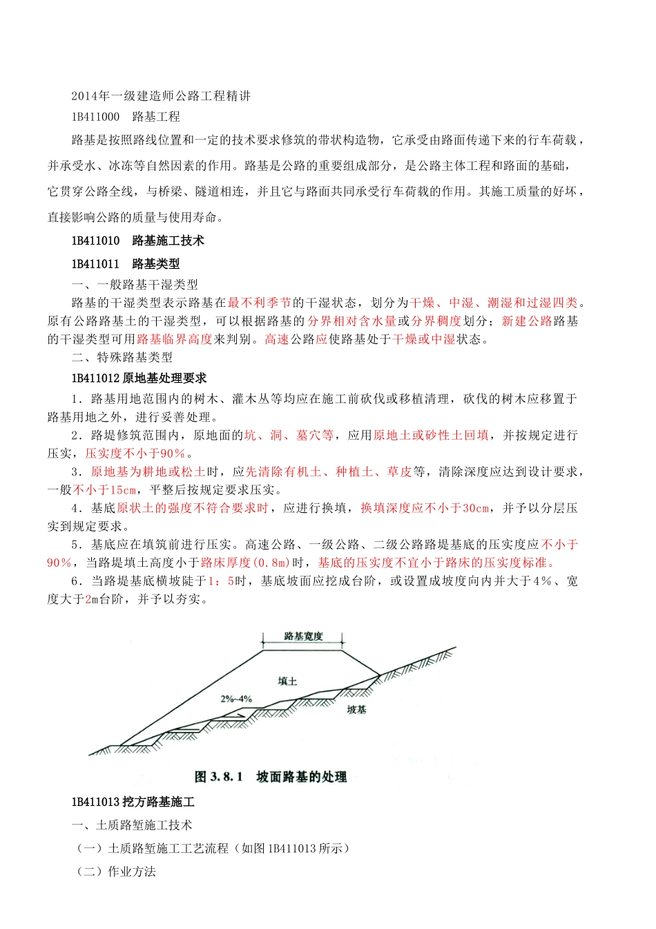 一建公路工程——路基工程1_第1页