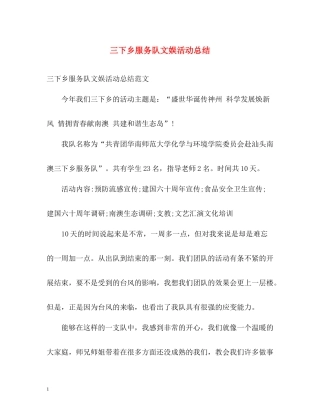 三下乡服务队文娱活动总结