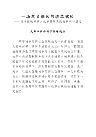 一场意义深远的改革试验——对成都统筹城乡改革发展实践的认识与思考