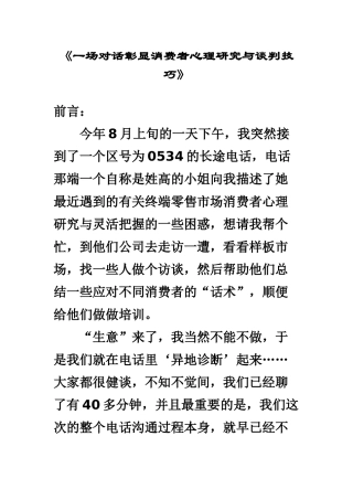 一场对话彰显消费者心理研究与谈判技巧