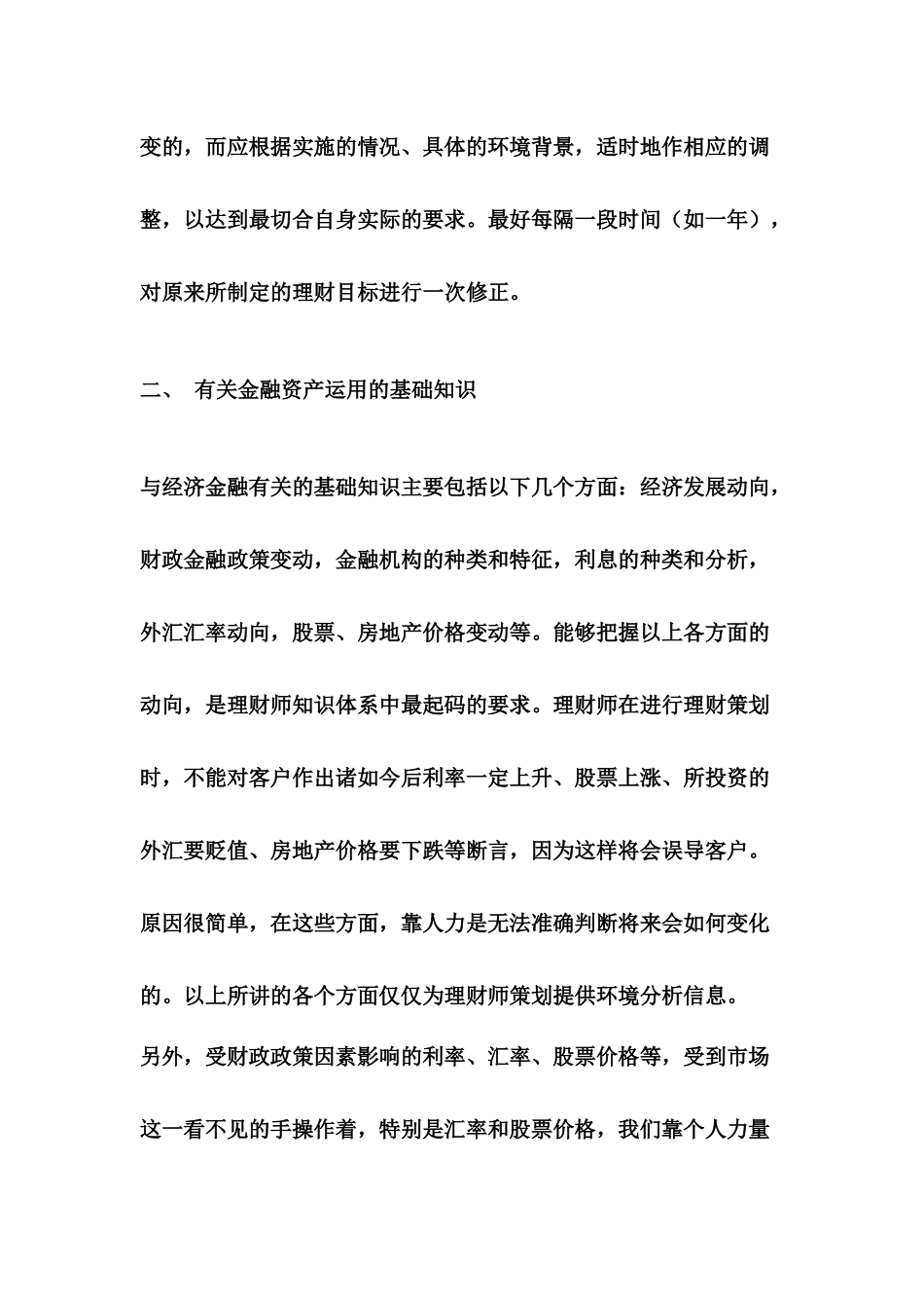 一名合格的理财师必须具备以下7大知识领域_第3页
