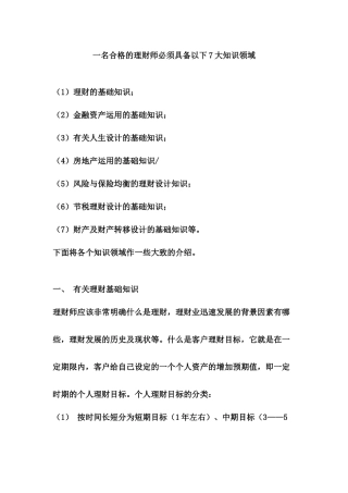 一名合格的理财师必须具备以下7大知识领域
