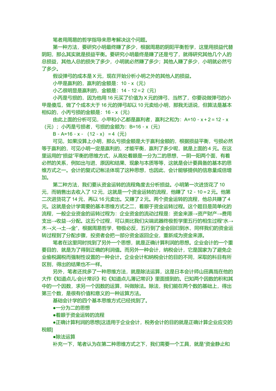 一天之内入门会计知识论述_第2页