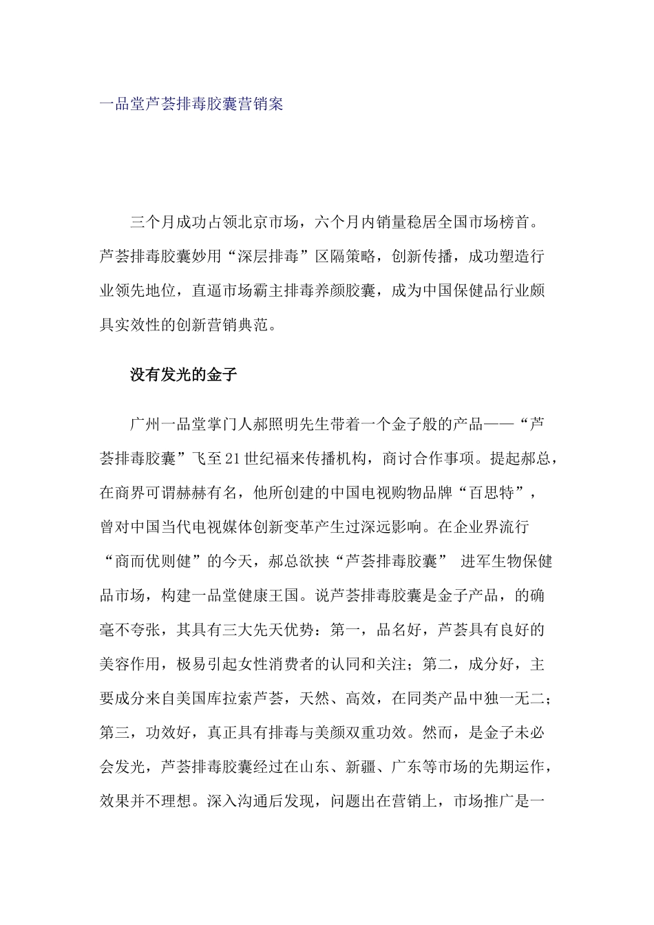 一品堂芦荟排毒胶囊营销案_第1页