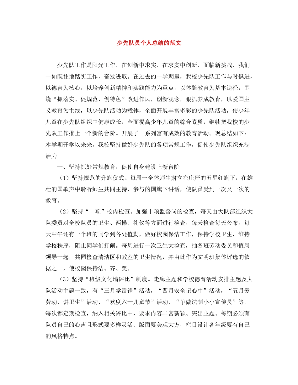 少先队员个人总结的范文_第1页