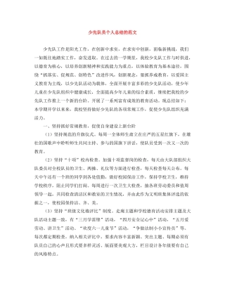 少先队员个人总结的范文