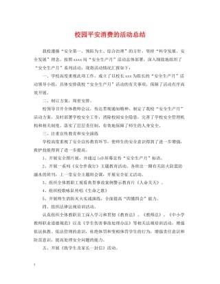 校园平安消费的活动总结