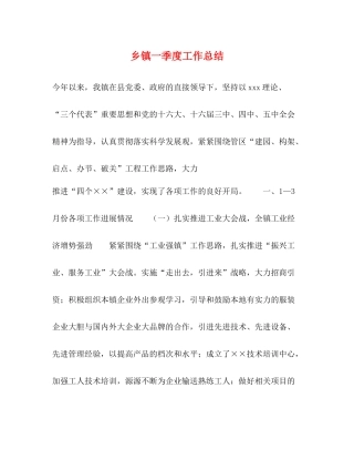 乡镇一季度工作总结2