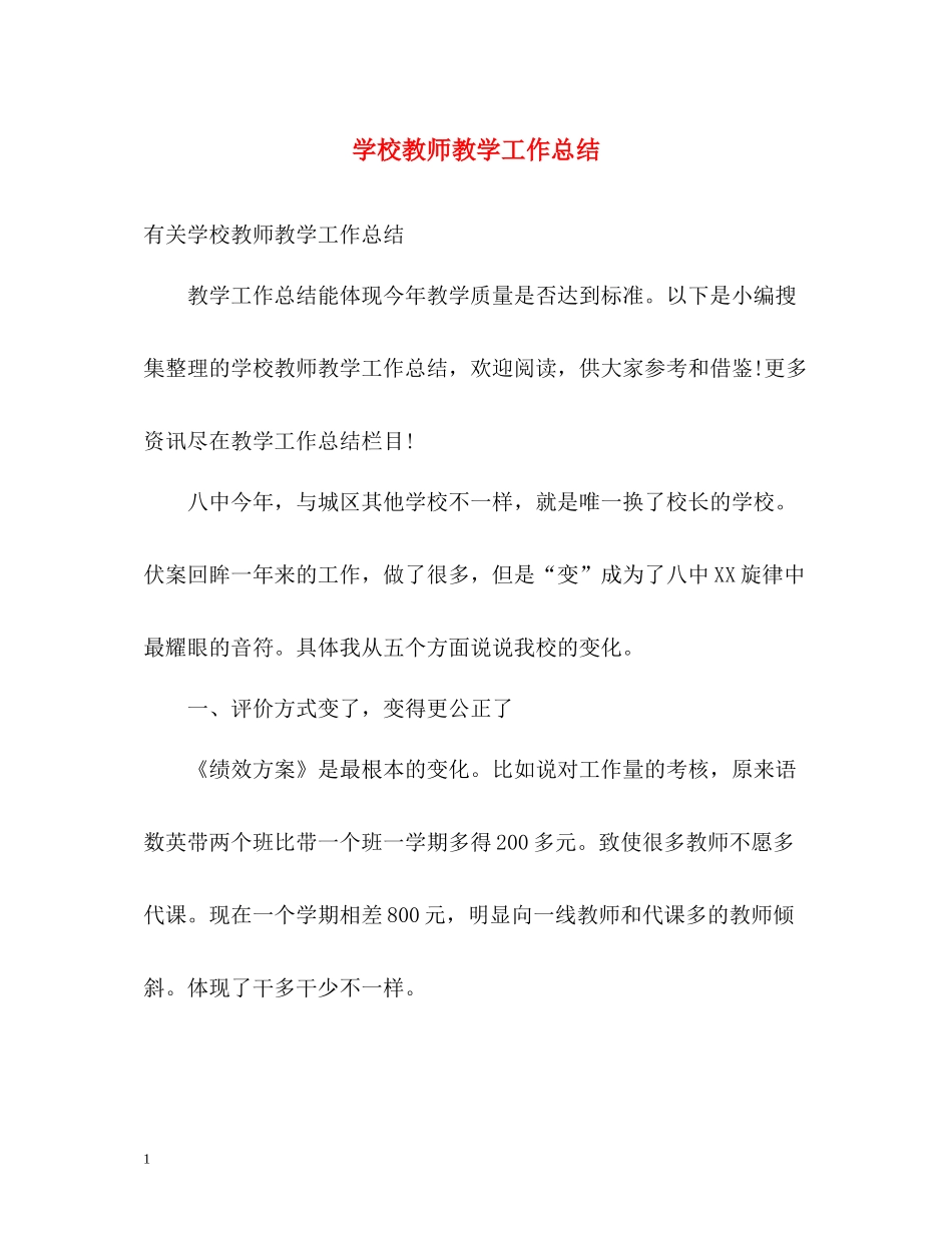 学校教师教学工作总结2_第1页