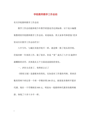 学校教师教学工作总结2