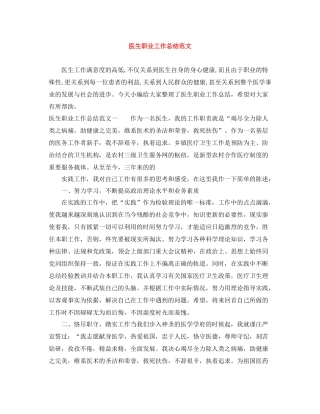 医生职业工作总结范文