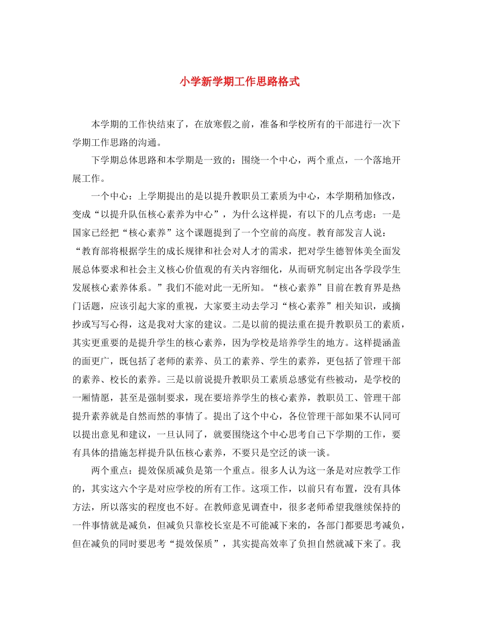 小学新学期工作思路格式_第1页
