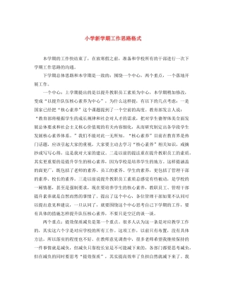 小学新学期工作思路格式