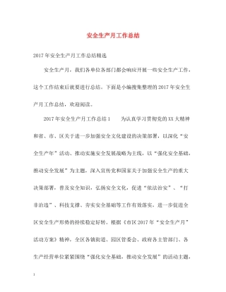 安全生产月工作总结2)