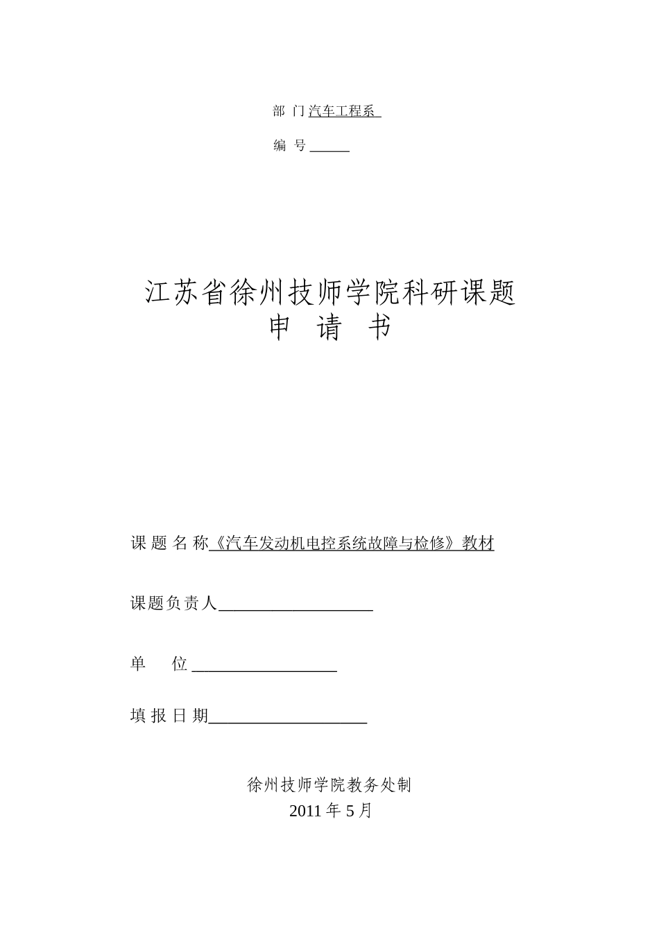 一体化课改科研课题申报范例_第1页