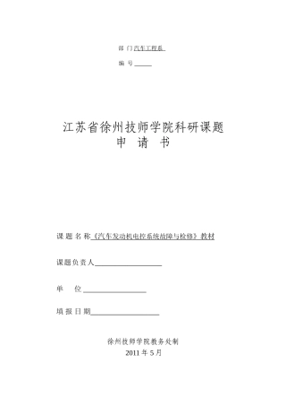 一体化课改科研课题申报范例