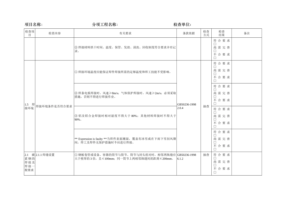 一体化项目现场设备工业管道焊接质量检查表检查表_第3页
