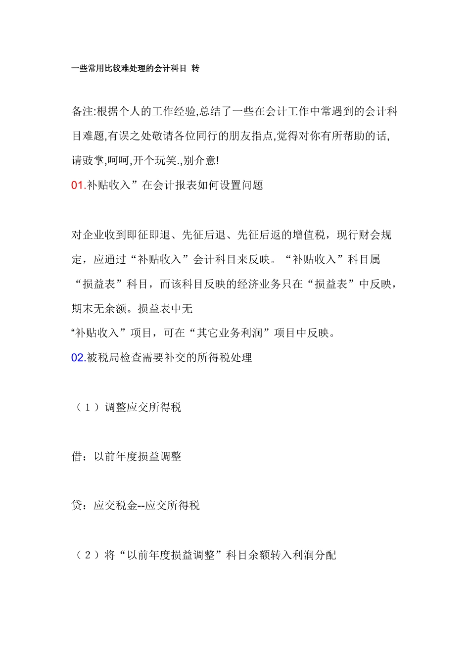 一些常用比较难处理的会计科目_第1页