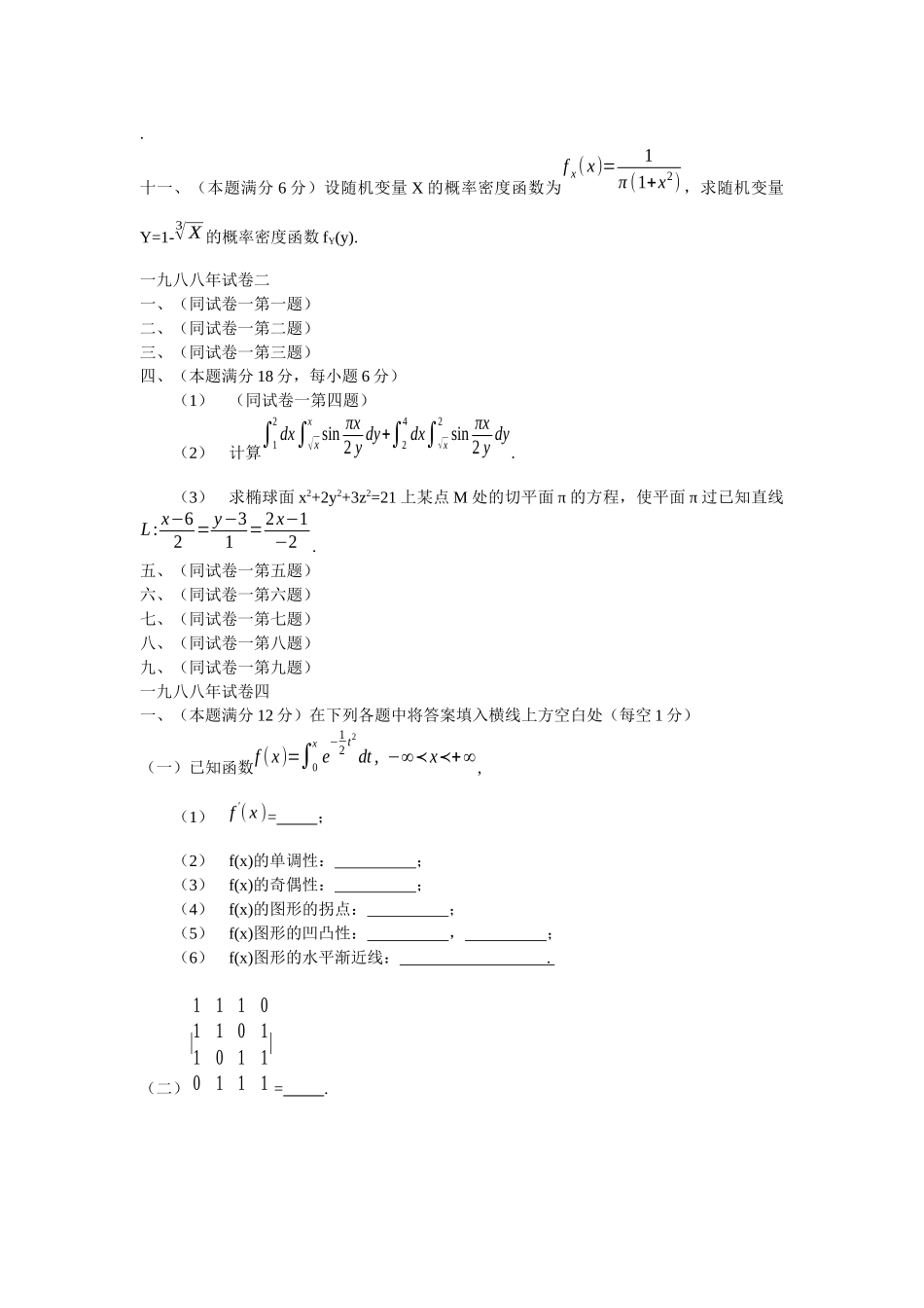 一九八八年数学一试题_第3页