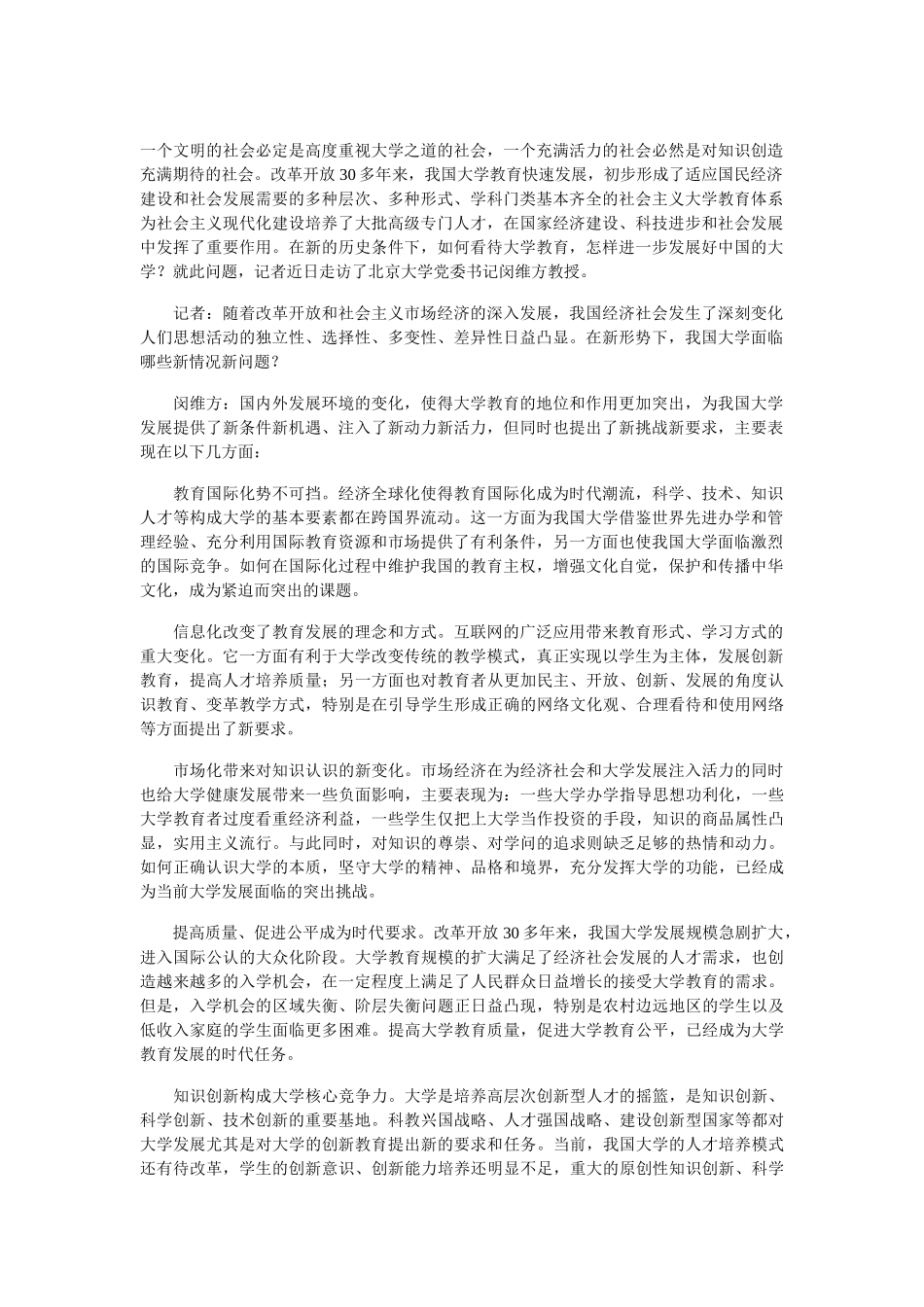 一个文明的社会必定是高度重视大学之道的社会_第1页
