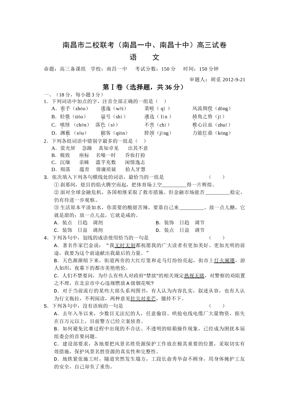 一中、十中联考语文2012.10_第1页