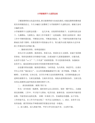 小学新教师个人述职总结