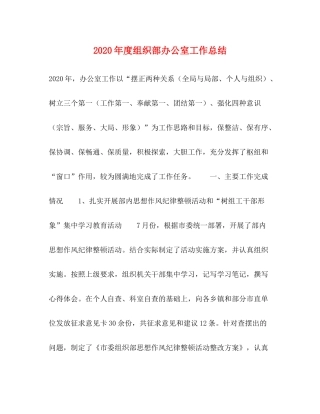 2020年度组织部办公室工作总结