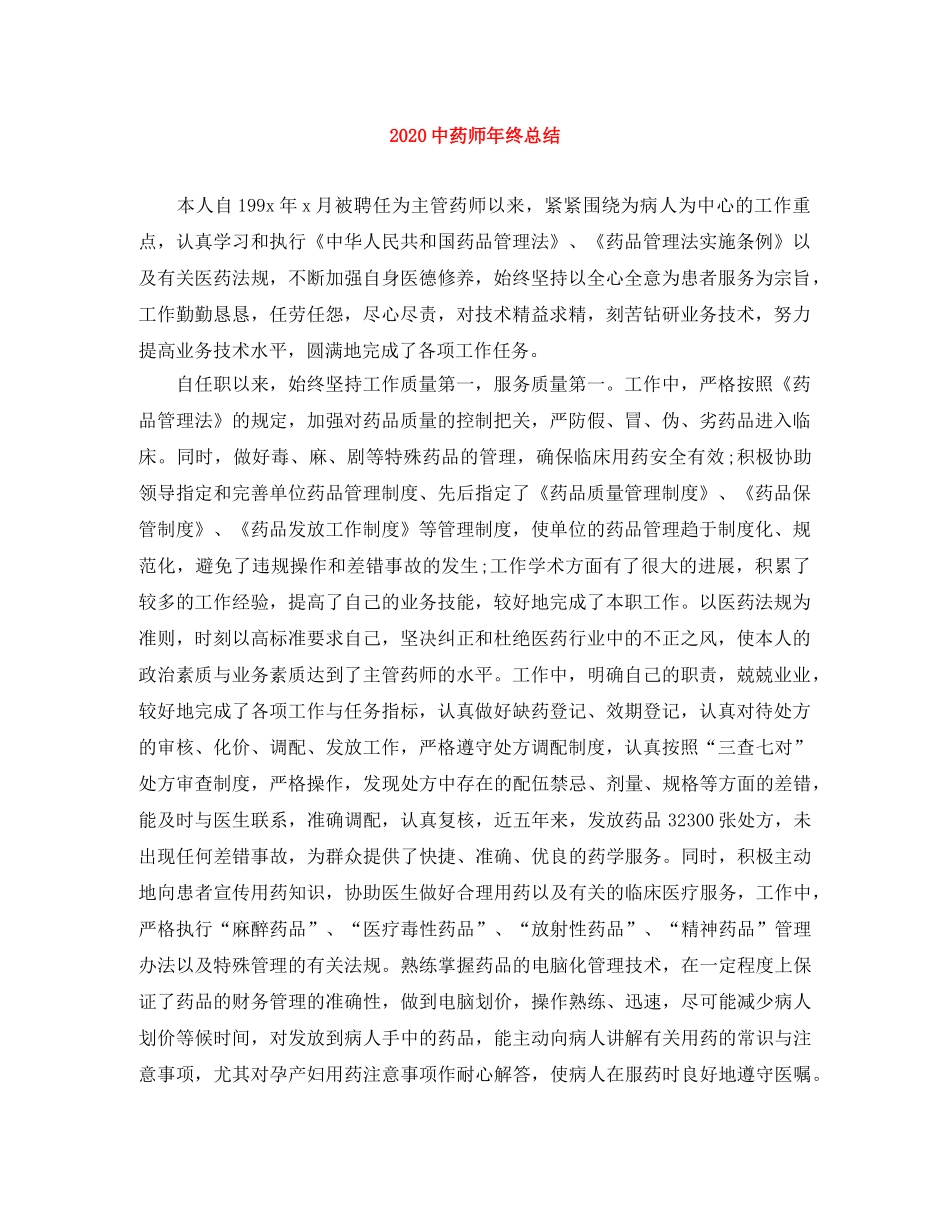 20药师年终总结(1) _第1页