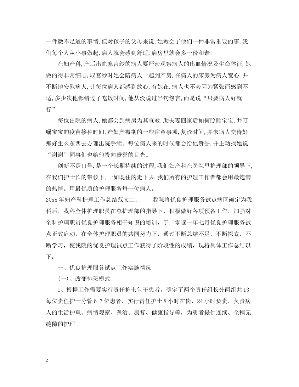 2020年妇产科护理工作总结2_第2页