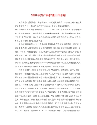 2020年妇产科护理工作总结2