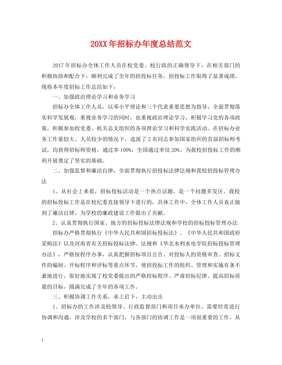 20XX年招标办年度总结范文 _第1页