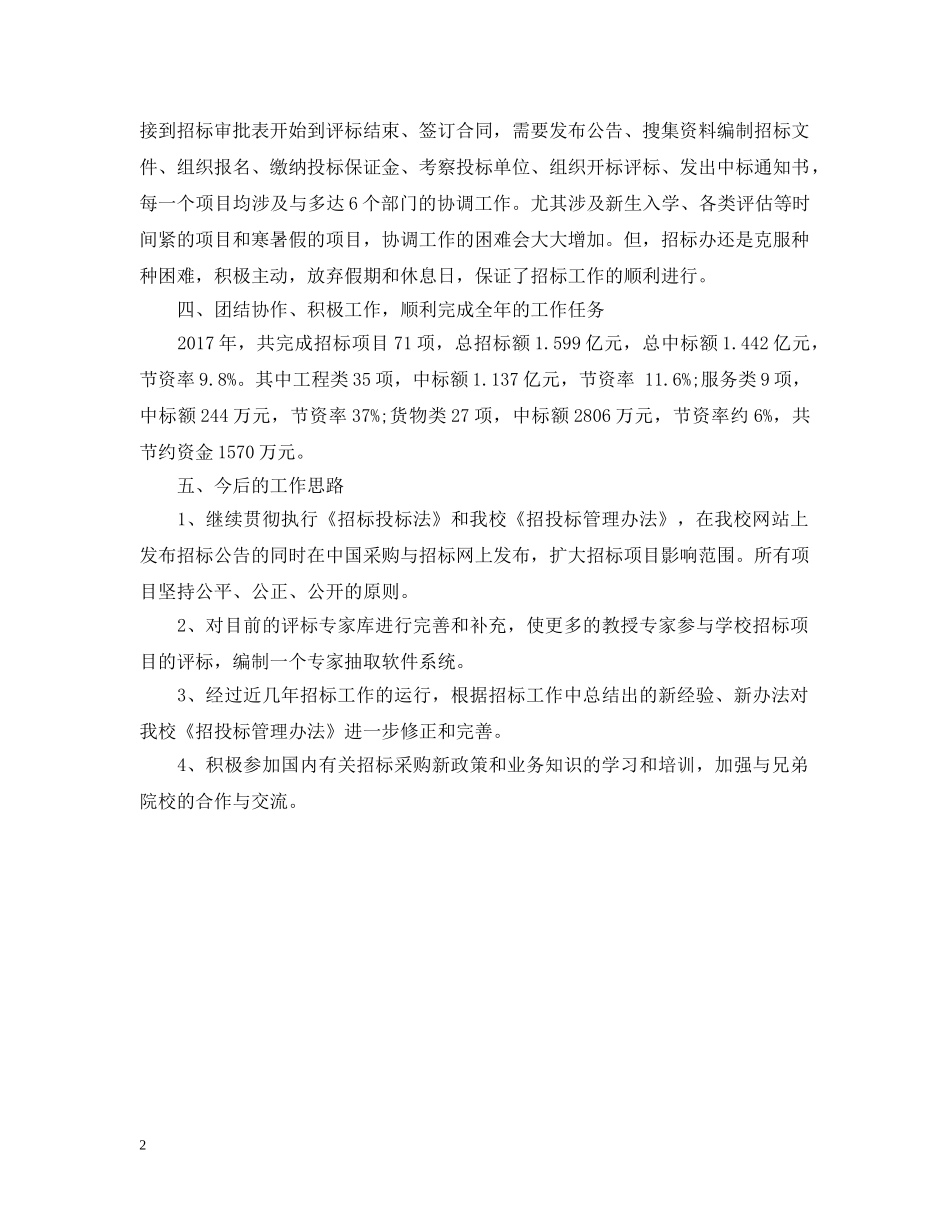20XX年招标办年度总结范文 _第2页