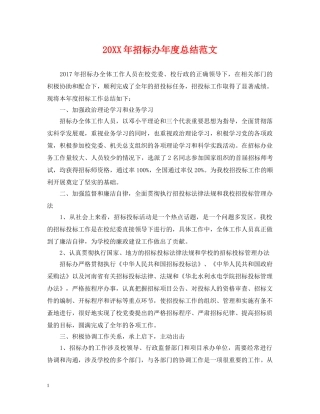 20XX年招标办年度总结范文 