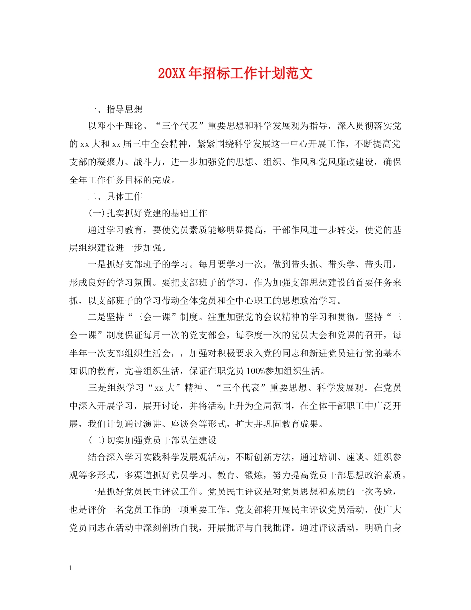 20XX年招标工作计划范文 _第1页