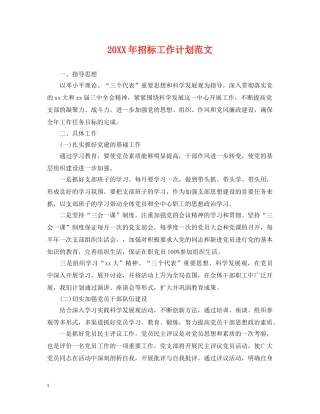 20XX年招标工作计划范文 