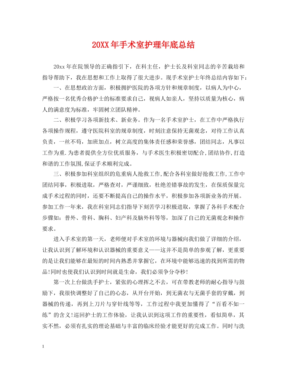 20XX年手术室护理年底总结 _第1页