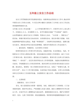 五年级上安全工作总结