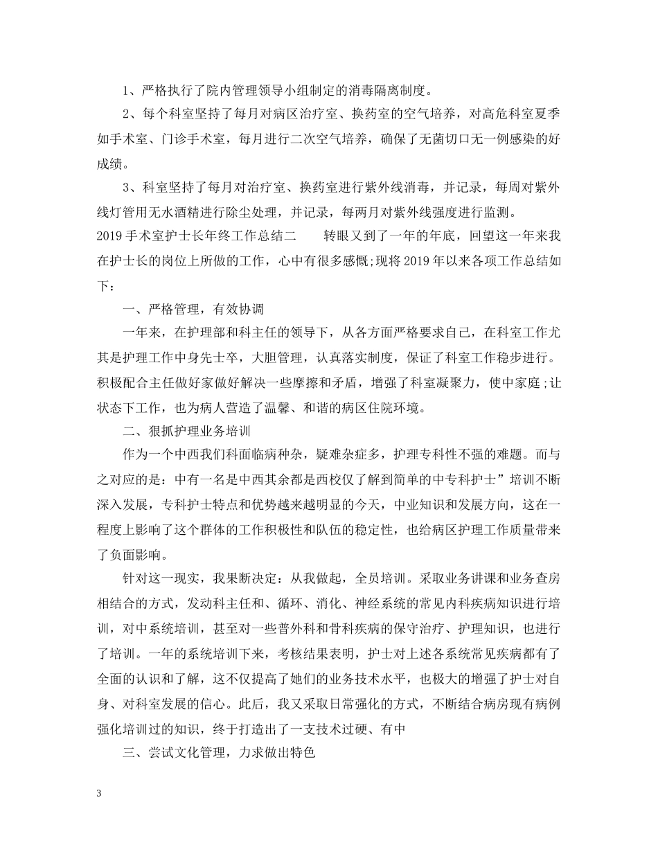 20XX年手术室护士长年终工作总结 _第3页