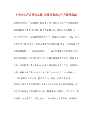 6安全生产月活动总结加油站安全生产月活动总结