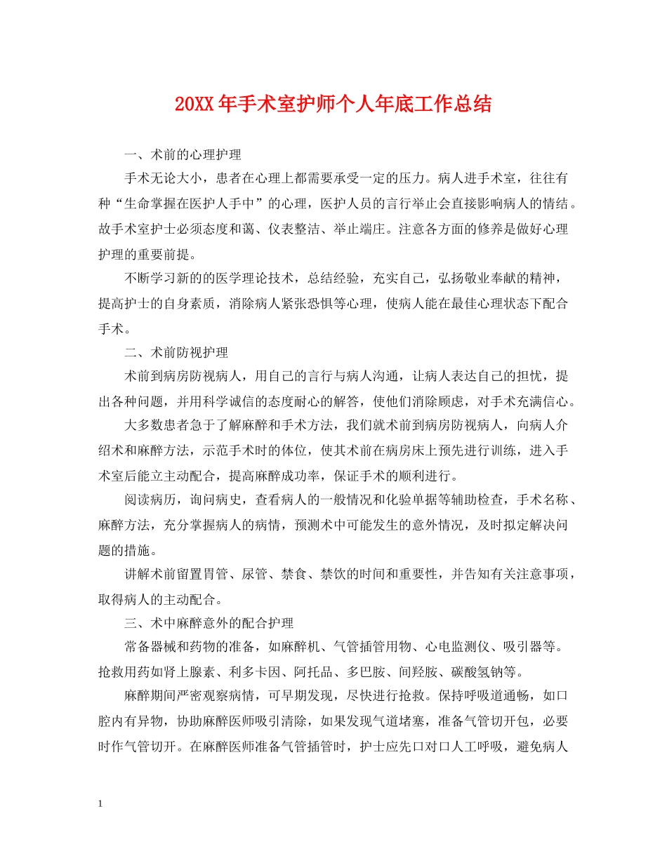 20XX年手术室护师个人年底工作总结 _第1页